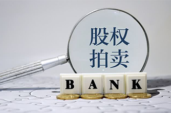 股权拍卖